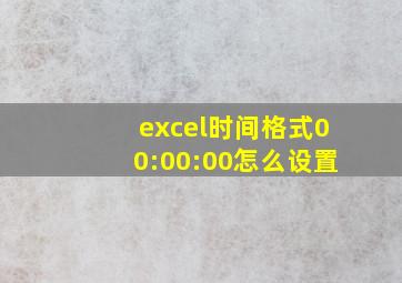 excel时间格式00:00:00怎么设置