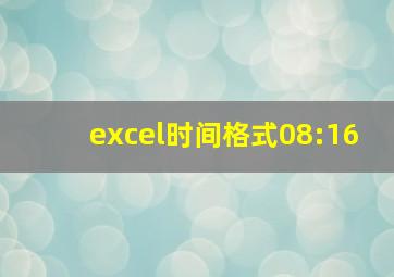 excel时间格式08:16