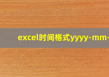 excel时间格式yyyy-mm-dd