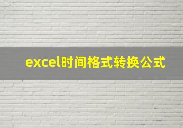 excel时间格式转换公式