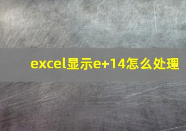 excel显示e+14怎么处理