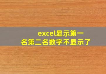 excel显示第一名第二名数字不显示了