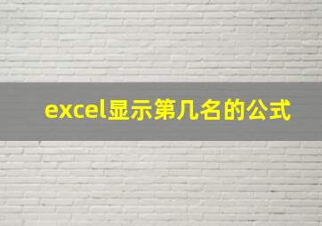 excel显示第几名的公式