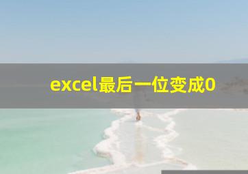 excel最后一位变成0