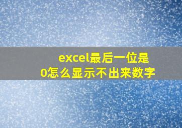 excel最后一位是0怎么显示不出来数字