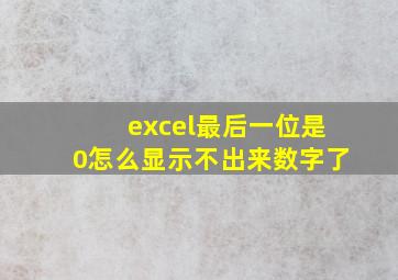 excel最后一位是0怎么显示不出来数字了