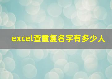 excel查重复名字有多少人