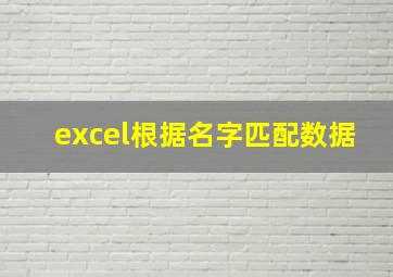 excel根据名字匹配数据