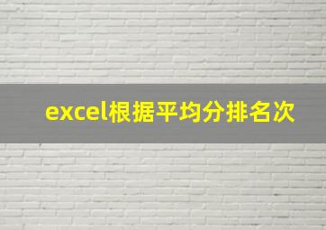 excel根据平均分排名次