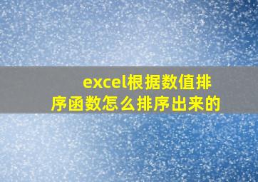 excel根据数值排序函数怎么排序出来的