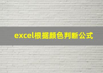 excel根据颜色判断公式