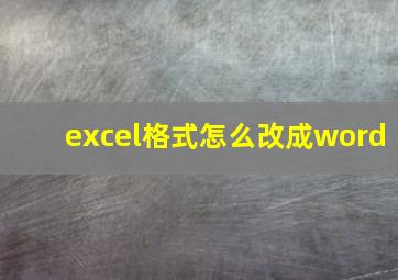 excel格式怎么改成word