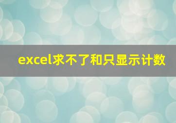 excel求不了和只显示计数