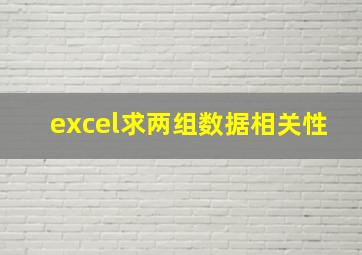 excel求两组数据相关性