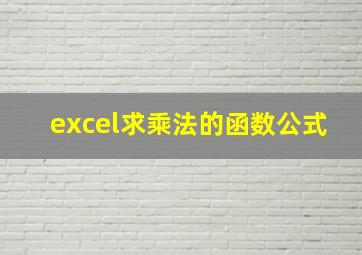 excel求乘法的函数公式