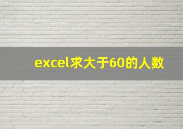 excel求大于60的人数