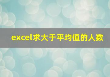 excel求大于平均值的人数