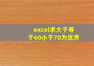 excel求大于等于60小于70为优秀