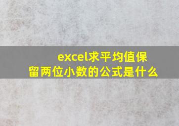 excel求平均值保留两位小数的公式是什么