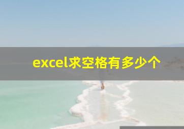 excel求空格有多少个