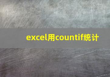 excel用countif统计