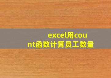 excel用count函数计算员工数量