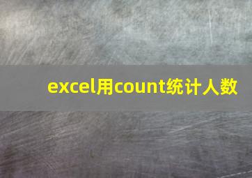 excel用count统计人数