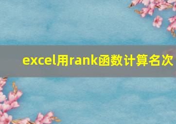 excel用rank函数计算名次