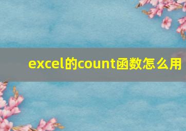 excel的count函数怎么用