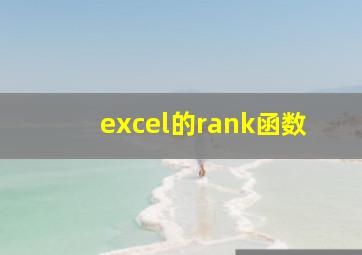 excel的rank函数