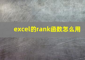 excel的rank函数怎么用