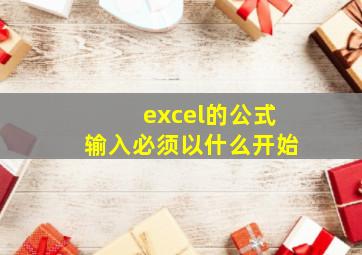 excel的公式输入必须以什么开始