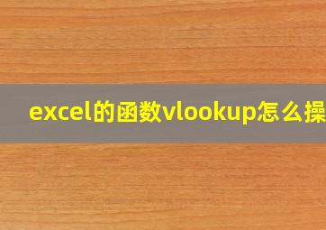 excel的函数vlookup怎么操作