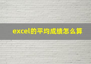 excel的平均成绩怎么算