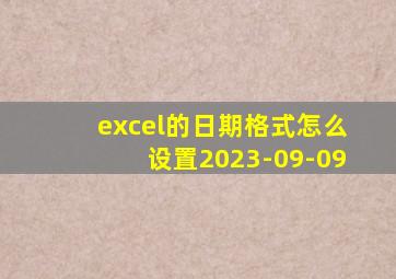 excel的日期格式怎么设置2023-09-09