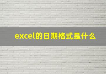 excel的日期格式是什么