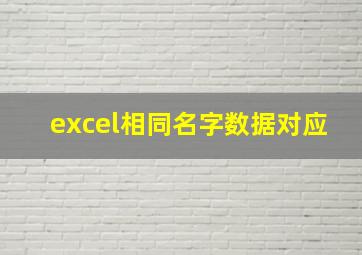 excel相同名字数据对应