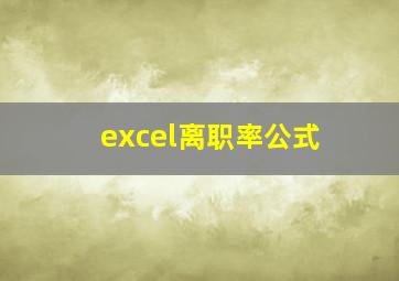 excel离职率公式