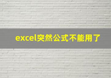 excel突然公式不能用了