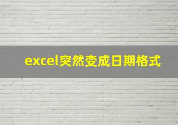 excel突然变成日期格式