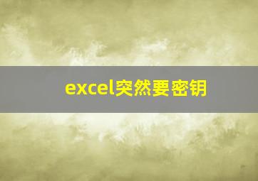 excel突然要密钥