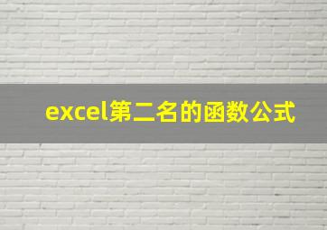 excel第二名的函数公式