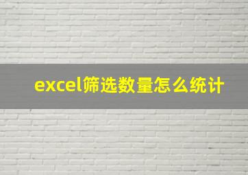 excel筛选数量怎么统计