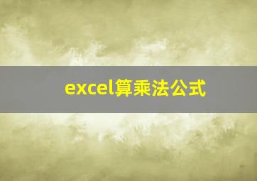 excel算乘法公式