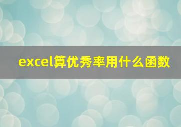 excel算优秀率用什么函数