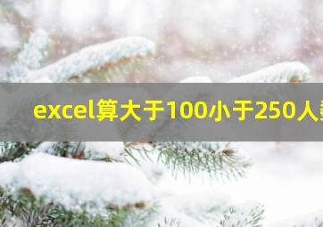 excel算大于100小于250人数