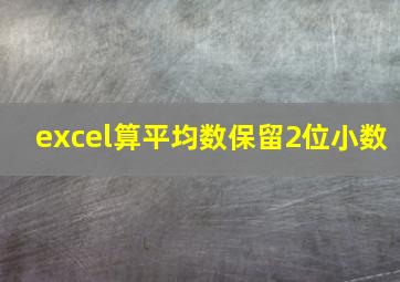 excel算平均数保留2位小数