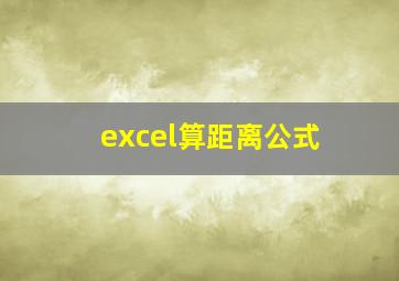 excel算距离公式