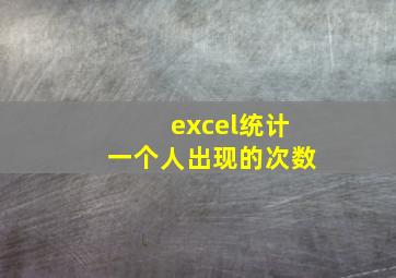 excel统计一个人出现的次数