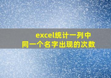 excel统计一列中同一个名字出现的次数